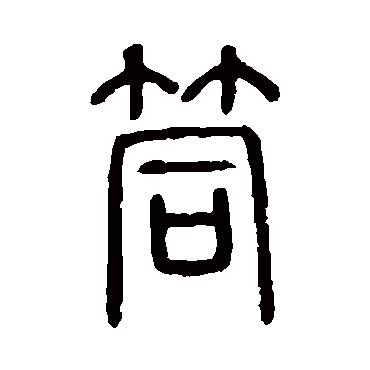 说文解字筒
