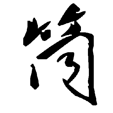 毛泽东筒