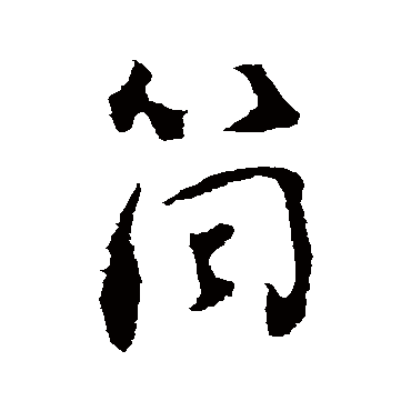 刘墉筒
