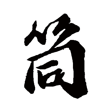 吴宽筒