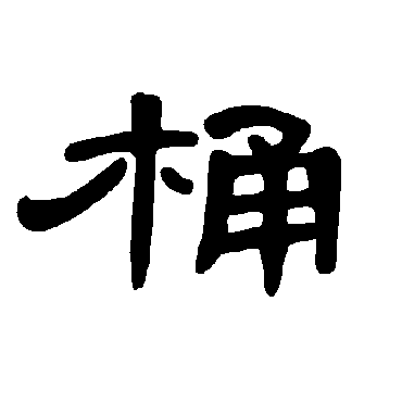 曹全碑桶