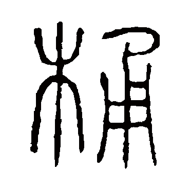 说文解字桶