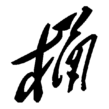 毛泽东桶