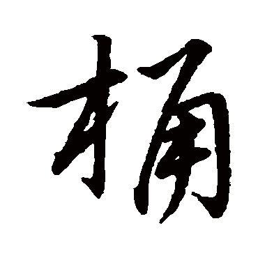 草书韵辨桶