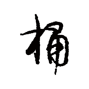 伊秉绶桶