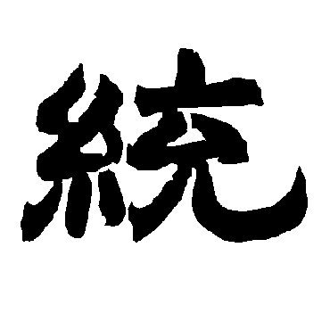 唐玄宗统
