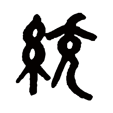 吴大澂统
