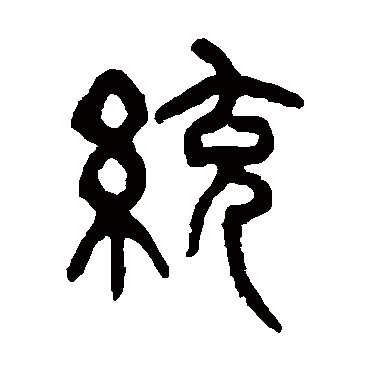 杨沂孙统