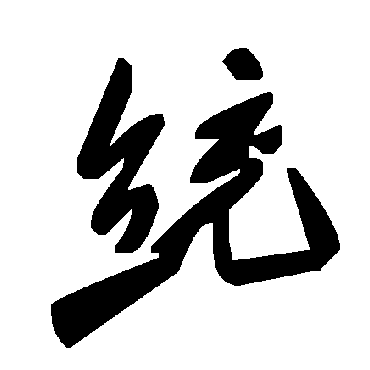 毛泽东统