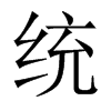 中国大陆宋体 style=