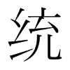 韩国明朝体 style=