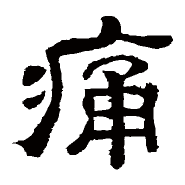 夏承碑痛