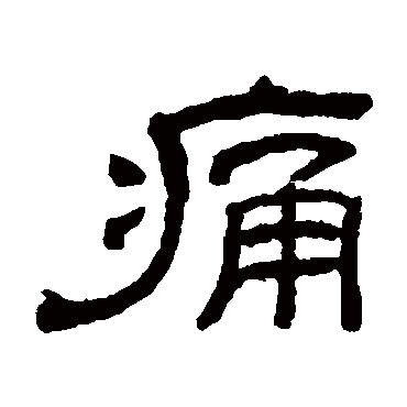 罗振玉痛