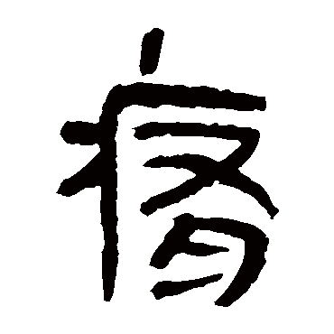 马王堆帛书痛