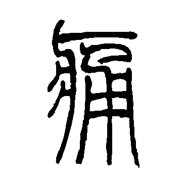邓石如痛