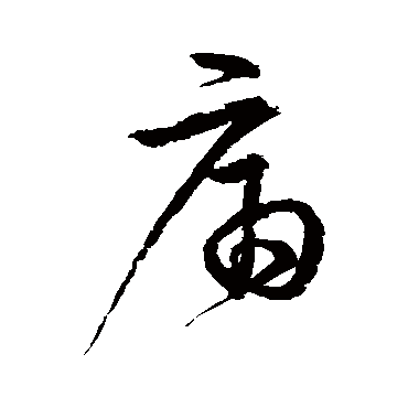 宋克痛
