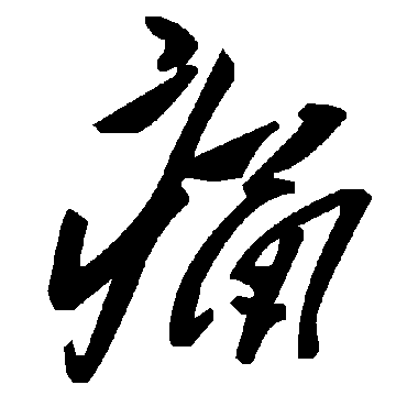 毛泽东痛