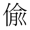台湾细明体 style=