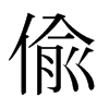 日本明朝体 style=