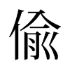 旧字形 style=