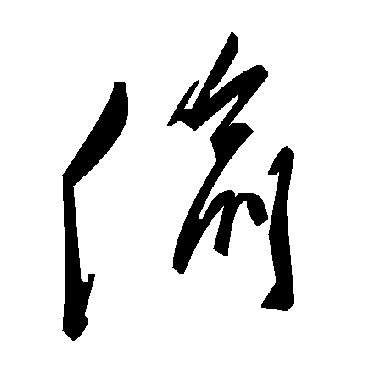 毛泽东偷