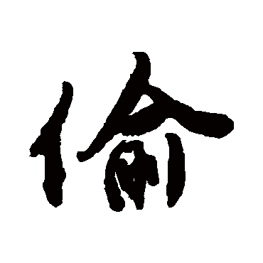 唐寅偷