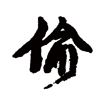 康有为偷