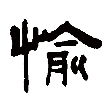 钮树玉愉