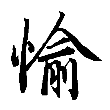 陆柬之愉