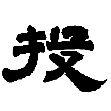 唐玄宗投
