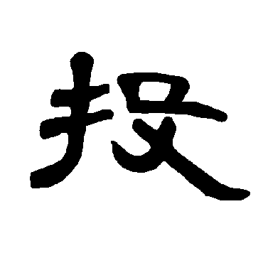 曹全碑投