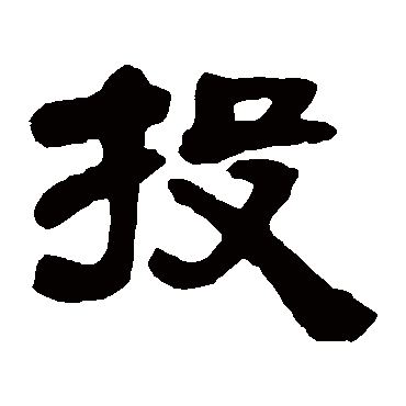 邓石如投