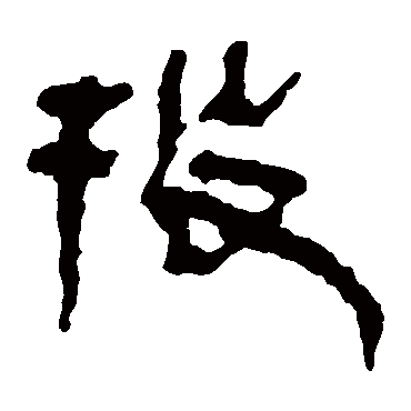 马王堆帛书投