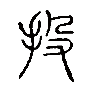 说文解字投