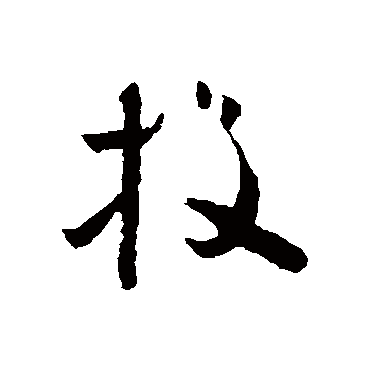 怀素投
