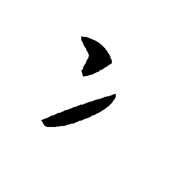 毛泽东亠