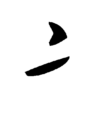 毛泽东亠