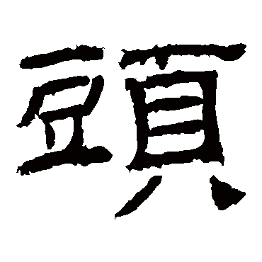乙瑛碑头