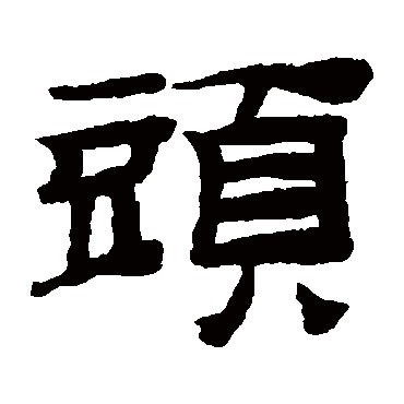 桂馥头