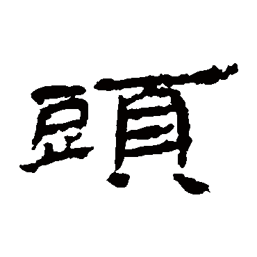 楼兰简头