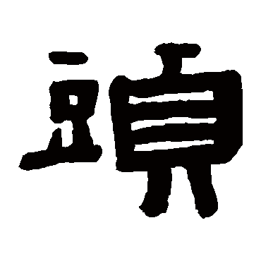 陈鸿寿头