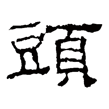 韩仁铭头