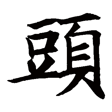 王知敬頭