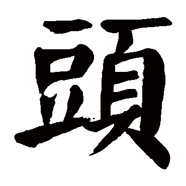 颜真卿頭