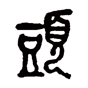 吴昌硕頭