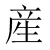 中国大陆宋体 style=