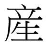 台湾细明体 style=