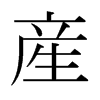 日本明朝体 style=