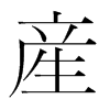 韩国明朝体 style=