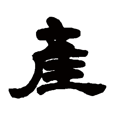 邓石如產